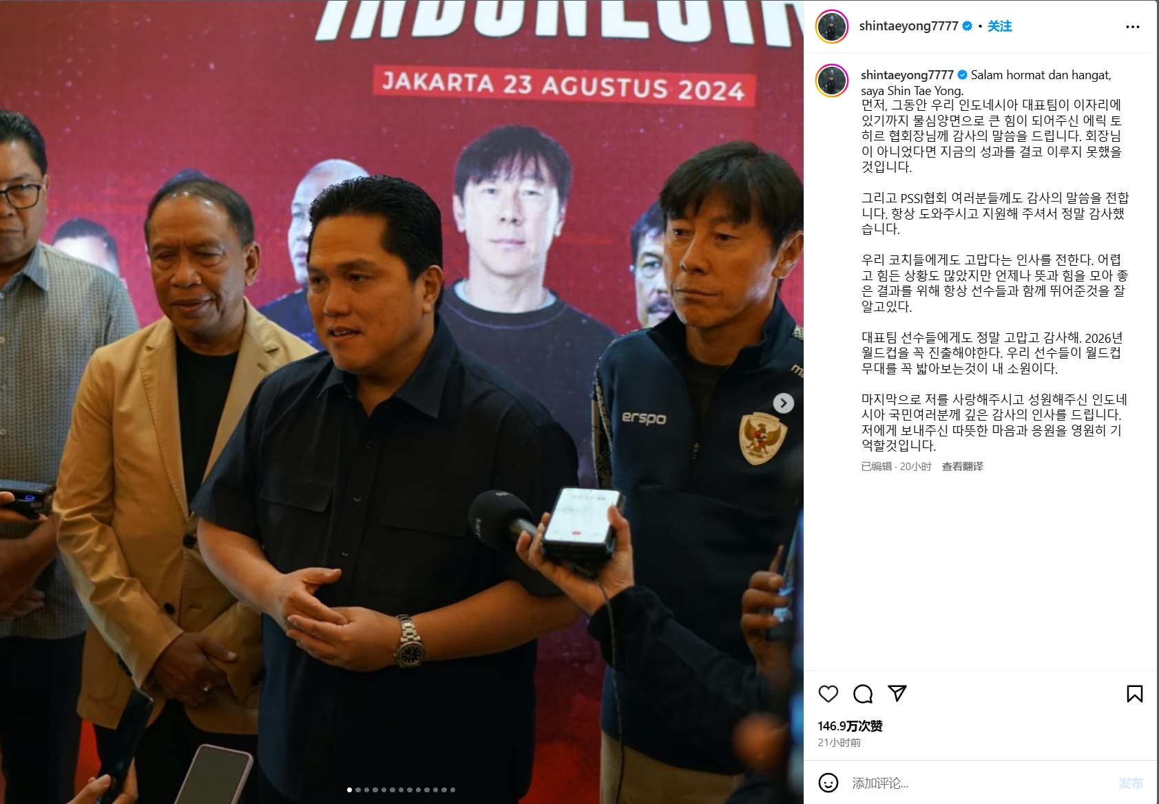 申臺龍下課感言：感謝托希爾主席和印尼足協(xié)，希望球隊進世界杯